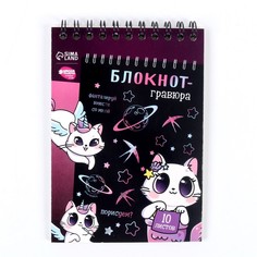 Блокнот-гравюра Kitty unicorn, 10 листов, штихель Школа талантов