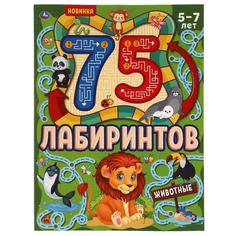 Животные. 75 лабиринтов. Активити А4. Головоломки. 210х280 мм, 64 стр.. Умка в кор.30шт