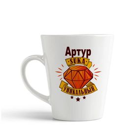 Конусная кружка CoolPodarok Артур С#ка уникальный