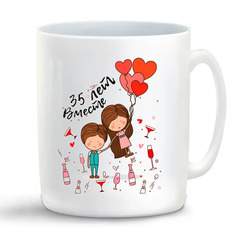 Кружка CoolPodarok День свадьбы 35 лет вместе (пара)