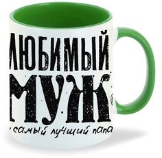 Кружка CoolPodarok Любимый муж и самый лучший папа