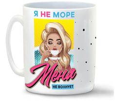 Кружка CoolPodarok Прикол Я не море меня не волнует