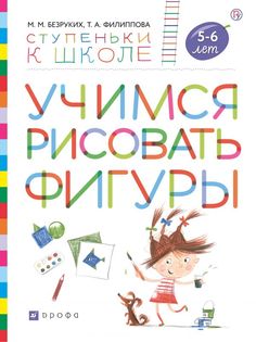 ДРОФА издательство Учимся рисовать фигуры. 5-6 лет. Безруких М.М., Филиппова Т.А.