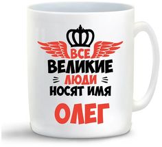 Кружка CoolPodarok Все Великие люди носят имя Олег