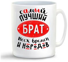 Кружка CoolPodarok Самый лучший брат всех времен...