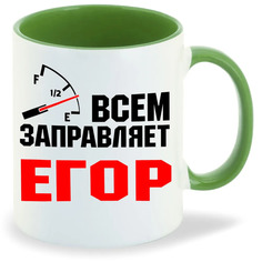 Кружка CoolPodarok Кружка именная Всем заправляет Егор