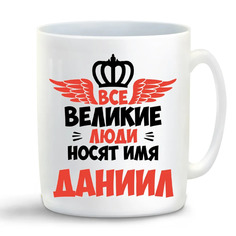 Кружка CoolPodarok Все Великие люди носят имя Даниил