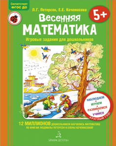 Книга Весенняя математика. Игровые задания для дошкольников. Петерсон Л.Г., Кочемасова... Binom
