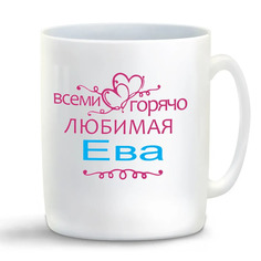 Кружка CoolPodarok Кружка именная Горячо любимая Ева