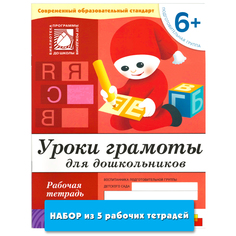 Книга Уроки грамоты для дошкольников (6+). Подготовительная группа (набор из 5 одинако... Мозаика Синтез