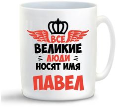Кружка CoolPodarok Все Великие люди носят имя Павел