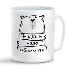 Кружка CoolPodarok Кружка именная Надюшу надо обнимать
