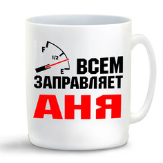 Кружка CoolPodarok Кружка именная Всем заправляет Аня