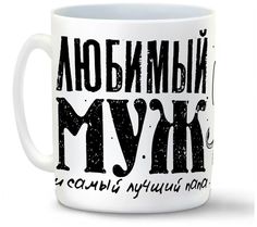 Кружка CoolPodarok Любимый муж и самый лучший папа