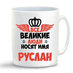 Кружка CoolPodarok Все Великие люди носят имя Руслан
