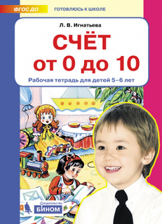 БИНОМ издательство Счет от 0 до 10. Рабочая тетрадь для детей 5-6 лет Binom