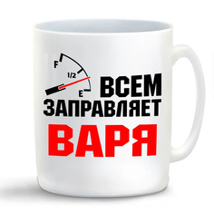 Кружка CoolPodarok Кружка именная Всем заправляет Варя