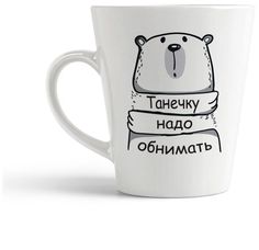 Конусная кружка CoolPodarok Танечку надо обнимать