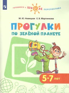 Книга Просвещение издательство Прогулки по Зелёной планете. Пособие для детей 5-7 лет. ...