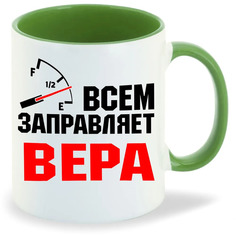 Кружка CoolPodarok Кружка именная Всем заправляет Вера