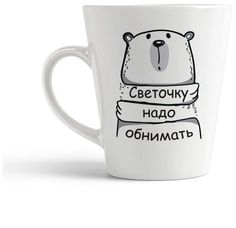 Конусная кружка CoolPodarok Светочку надо обнимать