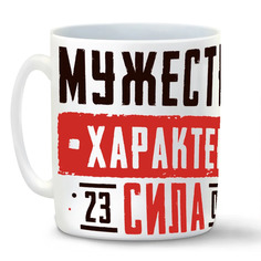 Кружка CoolPodarok 23 февраля Мужество Характер Сила