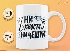 Кружка CoolPodarok Прикол Рыбалка Ни хвоста ни чехуи