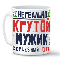 Кружка CoolPodarok 23 февраля Нереально крутой мужик