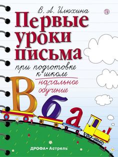 ДРОФА издательство Первые уроки письма при подготовке к школе. Илюхина В.А.