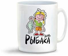 Кружка CoolPodarok Прикол Семья Рыбалка Дочь рыбака