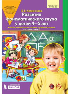 Книга Развитие фонематического слуха у детей 4-5 лет. Сценарии к рабочей тетради от Сл... Binom