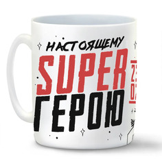 Кружка CoolPodarok 23 февраля Настоящему super герою
