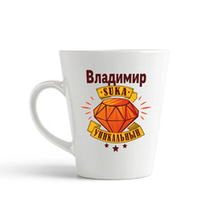 Конусная кружка CoolPodarok Владимир С#ка уникальный