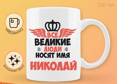 Кружка CoolPodarok Все Великие люди носят имя Николай
