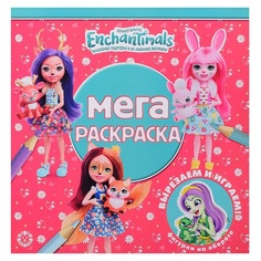 Эгмонт Мега-раскраска N МР 2121 Энчантималс Egmont