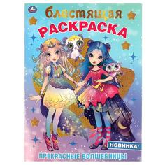 ПРЕКРАСНЫЕ ВОЛШЕБНИЦЫ. Блестящая раскраска. 214х290 мм. 16 стр. Умка в кор.50шт