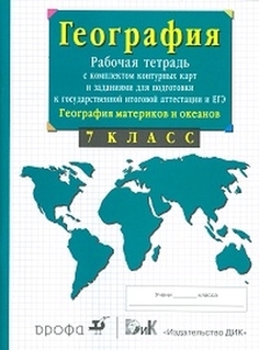 Сиротин. 7кл.География материков. Раб.тетр.с конт.карт. и заданиями для подготовки к ЕГЭ Просвещение