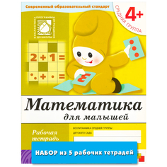 Математика для малышей (4+). Средняя группа Мозаика Синтез