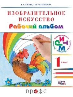 Кузин. Изобразительное искусство. 1 кл. Рабочий альбом (Белов, Кубышкина) РИТМ Просвещение