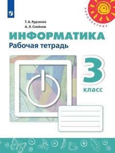 Рудченко. Информатика. Рабочая тетрадь. 3 класс. /Перспектива Просвещение