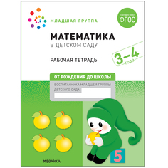 МОЗАИКА-СИНТЕЗ издательство Математика в детском саду. Рабочая тетрадь. 3 – 4 года. ФГОС