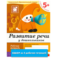 Развитие речи у дошкольников (5+). Старшая группа Мозаика Синтез