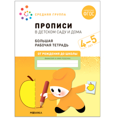 Большая рабочая тетрадь. Прописи в детском саду и дома. 4-5 лет. ФГОС Мозаика Синтез