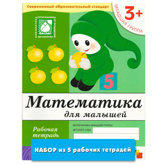 Математика для малышей (3+). Младшая группа (набор из 5 одинаковых рабочих тетрадей) Мозаика Синтез