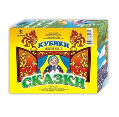 Кубики Сказки №2 12 кубиков, арт. 01302Г Гелий