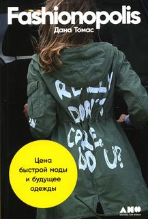 Fashionopolis Альпина Паблишер