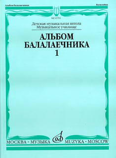 15791МИ Альбом балалаечника. Выпуск 1, Издательство «Музыка»
