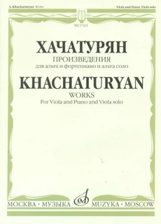 17021МИ Хачатурян А.И. Произведения. Для альта и фортепиано и альта соло Издательство Музыка Москва