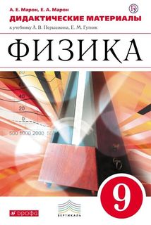 Дидактические материалы Физика. 9 класс ДРОФА