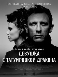 Девушка с татуировкой дракона (DVD) Медиа